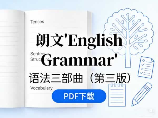 朗文《english Grammar》语法三部曲（第三版）pdf下载
